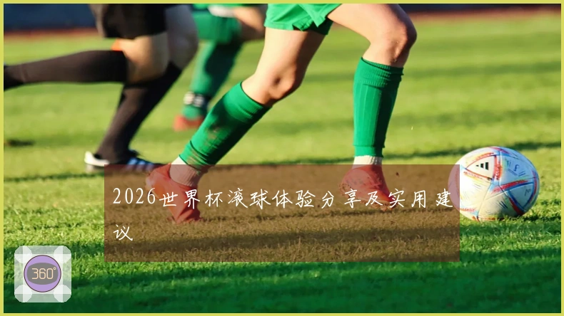 2026世界杯滚球体验分享及实用建议
